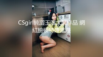 CSgirl純澀王濤大師作品 網紅臉模特陳雅漫