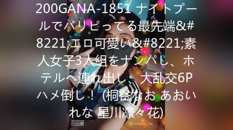 200GANA-1851 ナイトプールでパリピってる最先端&#8221;エロ可愛い&#8221;素人女子3人組をナンパし、ホテルへ連れ出し、大乱交6Pハメ倒し！ (桐谷なお あおいれな 星川凛々花)