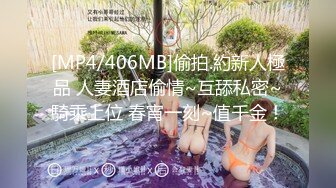 [MP4/406MB]偷拍.約新人極品 人妻酒店偷情~互舔私密~騎乘上位 春宵一刻~值千金！