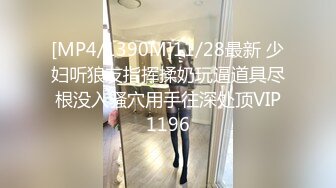 [MP4/1390M]11/28最新 少妇听狼友指挥揉奶玩逼道具尽根没入骚穴用手往深处顶VIP1196