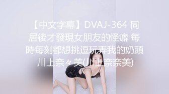 【中文字幕】DVAJ-364 同居後才發現女朋友的怪癖 每時每刻都想挑逗玩弄我的奶頭 川上奈々美(川上奈奈美)