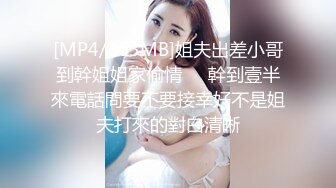 [MP4/363MB]姐夫出差小哥到幹姐姐家偷情❤️幹到壹半來電話問要不要接幸好不是姐夫打來的對白清晰