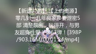 【新速片遞】 【上古资源】零几到一几年良家换妻泄密5部 清楚靓丽，玩得开，与男友超爽性爱！第63弹！[398P/903.16M/00:01:24/mp4]