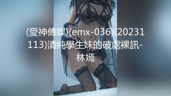 (愛神傳媒)(emx-036)(20231113)清純學生妹的破處裸訊-林嫣