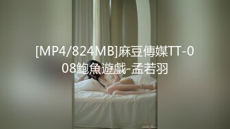 [MP4/824MB]麻豆傳媒TT-008鮑魚遊戲-孟若羽