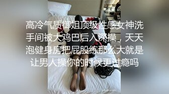 高冷气质御姐顶级性感女神洗手间被大鸡巴后入深操，天天泡健身房把屁股练那么大就是让男人操你的时候更过瘾吗