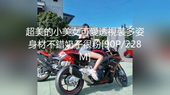 超美的小美女可愛透視裝多姿身材不錯奶子很粉[90P/228M]