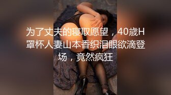 为了丈夫的寝取愿望，40歳H罩杯人妻山本香织泪眼欲滴登场，竟然疯狂