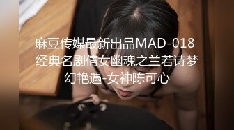 麻豆传媒最新出品MAD-018 经典名剧倩女幽魂之兰若诗梦幻艳遇-女神陈可心