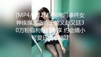 [MP4/82MB]【精品泄密】眼镜反差婊性爱流出