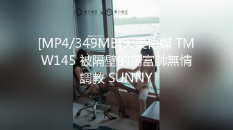 [MP4/349MB]天美傳媒 TMW145 被隔壁的高富帥無情調教 SUNNY