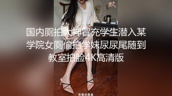 《精品厕拍》厕拍身穿婚纱的新娘子__在最美的那一天我把你逼给记录下来 (2)