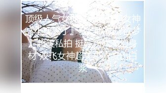 【今日推荐】真实约操175CM极品长腿东航空姐 无套骑乘很会扭动 蜂腰美臀 后入很养眼 超清1080P原版无水印