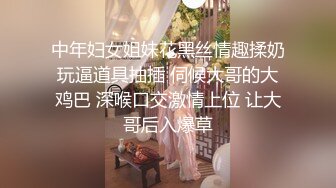 中年妇女姐妹花黑丝情趣揉奶玩逼道具抽插 伺候大哥的大鸡巴 深喉口交激情上位 让大哥后入爆草