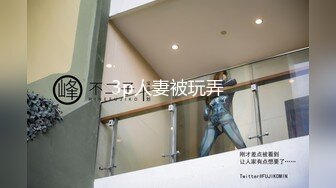 广东某职业学院 清纯卡哇伊的娇小学生妹 酒店露脸3P！场面淫乱无比！