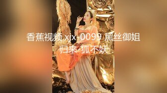 香蕉视频 xjx-0099 黑丝御姐归来-狐不妖