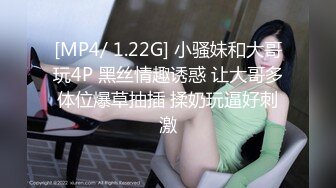 [MP4/ 1.22G] 小骚妹和大哥玩4P 黑丝情趣诱惑 让大哥多体位爆草抽插 揉奶玩逼好刺激