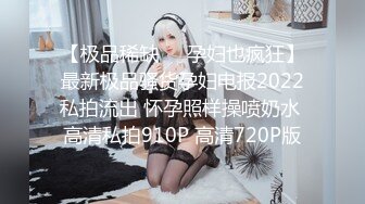 【新片速遞】长春骚淫娃调教虐待，屁股狠狠打疼了❤️❤️女友：啊啊求你轻一点，你要打死我啦停一下！[12M/MP4/02:00]