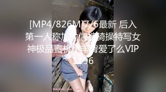 [MP4/826M]7/6最新 后入第一人称加瑜伽裤骑操特写女神极品蜜桃小丰臀爱了么VIP1196