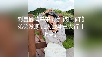 刘夏偷情弟弟同学,被回家的弟弟发现,加入战斗三人行【上集】