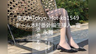 東京熱Tokyo-Hot-kb1549チーム木村番外編生挿入~富永舞