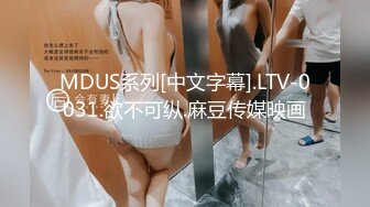 MDUS系列[中文字幕].LTV-0031.欲不可纵.麻豆传媒映画