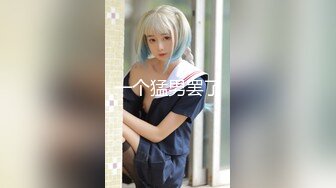 【飞机杯盲测】Gay性本饿,玩剧情被老公撞见,事后被狠操惩罚