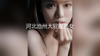 河北沧州大屁股熟女