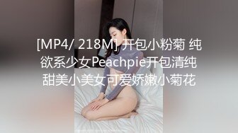 [MP4/ 218M] 开包小粉菊 纯欲系少女Peachpie开包清纯甜美小美女可爱娇嫩小菊花