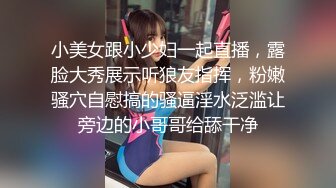 小美女跟小少妇一起直播，露脸大秀展示听狼友指挥，粉嫩骚穴自慰搞的骚逼淫水泛滥让旁边的小哥哥给舔干净