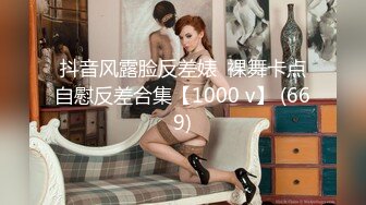 抖音风露脸反差婊  裸舞卡点自慰反差合集【1000 v】 (669)