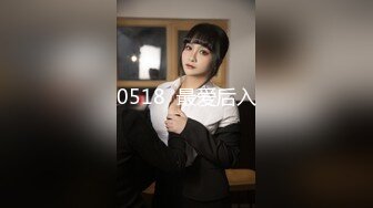 0518  最爱后入