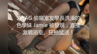 SWAG 偷窺室友學長洗澡的色學妹 Jamie 被發現，直接激戰浴室、狂抽猛送！