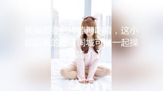 【瘦子探花梦幻馆】最后一夜的激情，分手炮，眼镜妹清纯可人，再次激情，闪光灯拍美穴真是粉