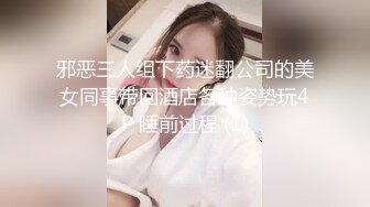 邪恶三人组下药迷翻公司的美女同事带回酒店各种姿势玩4P 睡前过程 (1)