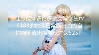 《云盘秘泄密》汤博乐气质绝佳眼镜妹多伦多美女留学生rv6188的放荡日常露出啪啪自拍视图流出极度反差婊525P 7V