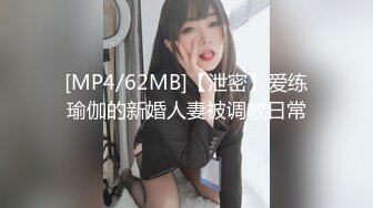 [MP4/62MB]【泄密】爱练瑜伽的新婚人妻被调教日常