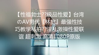 【性福勃士??极品性爱】台湾のAV男优『林宽』最强性技巧教学私拍??淫乱激操性爱联谊 超刺激 高清1080P原版