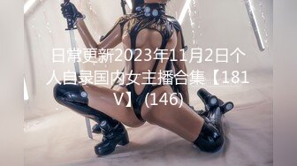 日常更新2023年11月2日个人自录国内女主播合集【181V】 (146)