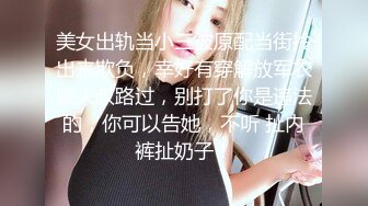 ❤️小母狗萝莉❤️Twitter萝莉〖爱吃甜食的仔仔酱〗可御姐可萝莉 清纯魅惑反差视觉超强，超嫩性感美腿尤物