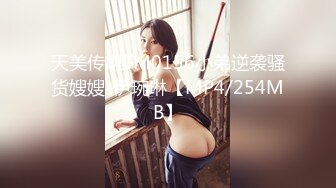 天美传媒TM0156小弟逆袭骚货嫂嫂-伊琬琳【MP4/254MB】