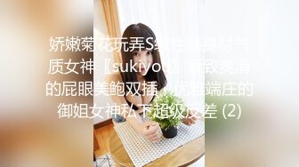 娇嫩菊花玩弄S级性感身材气质女神〖sukiyou〗紧致爽滑的屁眼美鲍双插，优雅端庄的御姐女神私下超级反差 (2)