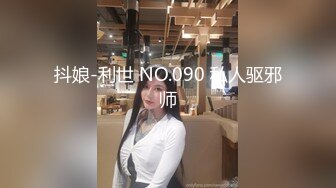 抖娘-利世 NO.090 私人驱邪师