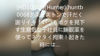 (HD1080P)(Hunter)(huntb00683)束ピストンで汗だく謝りイキ！いつもボクを見下す生意気女子社員に睡眠薬を使ってネクタイ拘束！起きた時には…