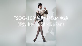 FSOG-109 憨憨 特殊的家政服务 扣扣传媒 x 91Fans