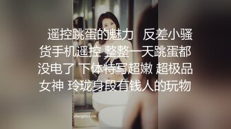 平时一本正经的眼镜师姐没想到在床上是那么的闷骚