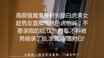 高颜值魔鬼身材长腿白虎美女趁男友直播故意色诱他说：不要录我的脸,让他们看.不料被男偷录了脸,漂亮.淫荡对白!