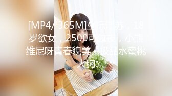 [MP4/ 365M]坐标江苏，18岁欲女，2500可包夜，小熊维尼呀青春貌美，极品水蜜桃大胸