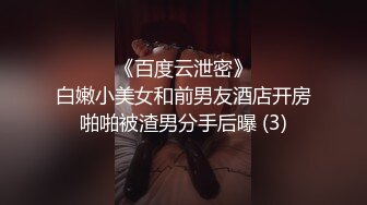 ☀️☀️《百度云泄密》☀️☀️白嫩小美女和前男友酒店开房啪啪被渣男分手后曝 (3)