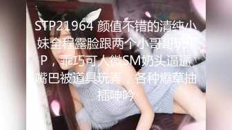 STP24699 带骚熟女酒店开房，一进来就脱下裤子吃JB，抬起双腿扣穴，骑乘抽插猛操，两个大奶子直晃